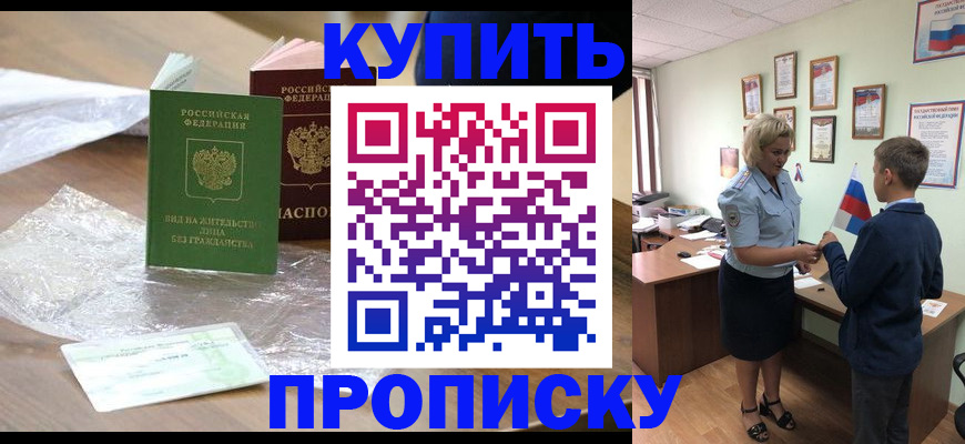 прописка для работы в Юрге